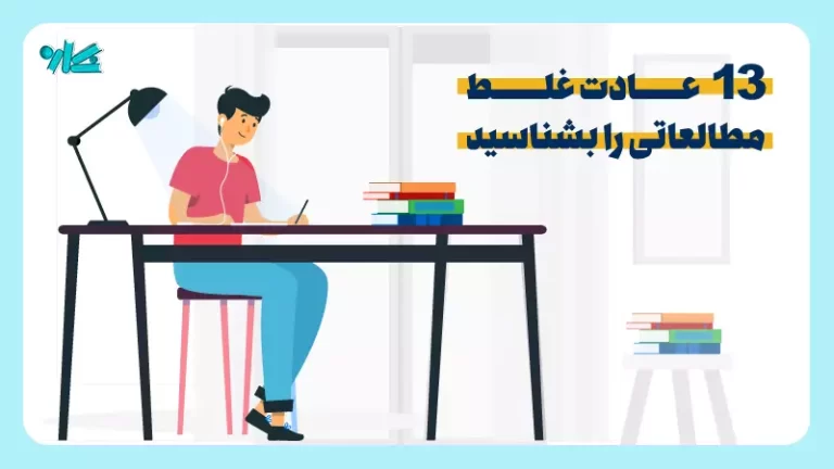 عادات غلط مطالعه را بشناسید + ۶ راهکار غلبه بر آن