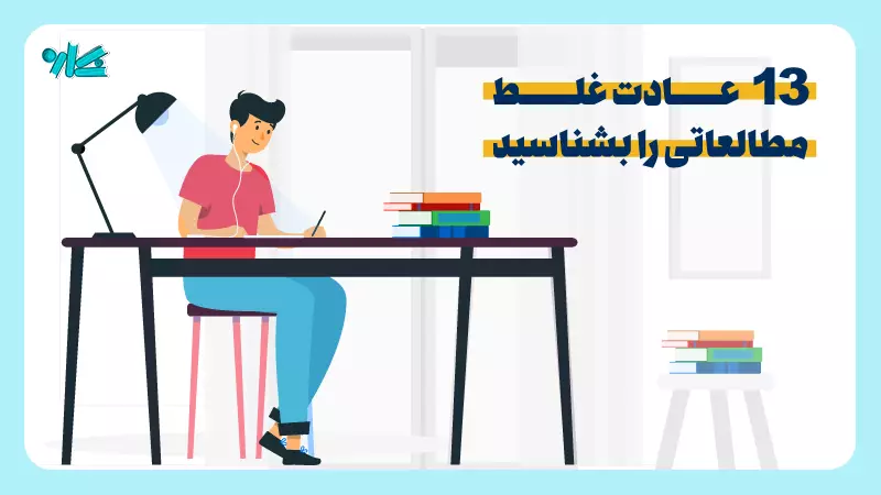 عادات غلط مطالعه را بشناسید + ۶ راهکار غلبه بر آن