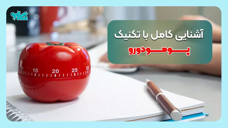 تکنیک پومودورو چیست؟ تکنیک مهم مدیریت زمان