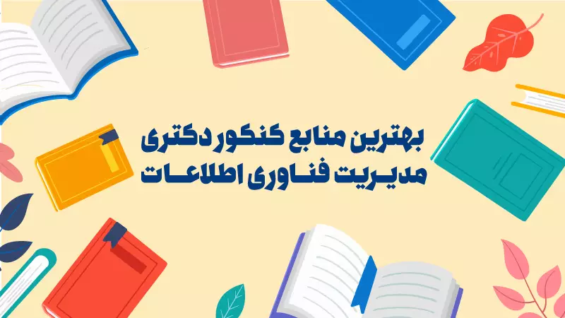 بهترین منابع دکتری مدیریت فناوری اطلاعات