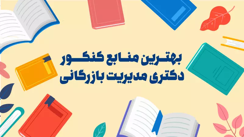 منابع دکتری مدیریت بازرگانی و راهبردی