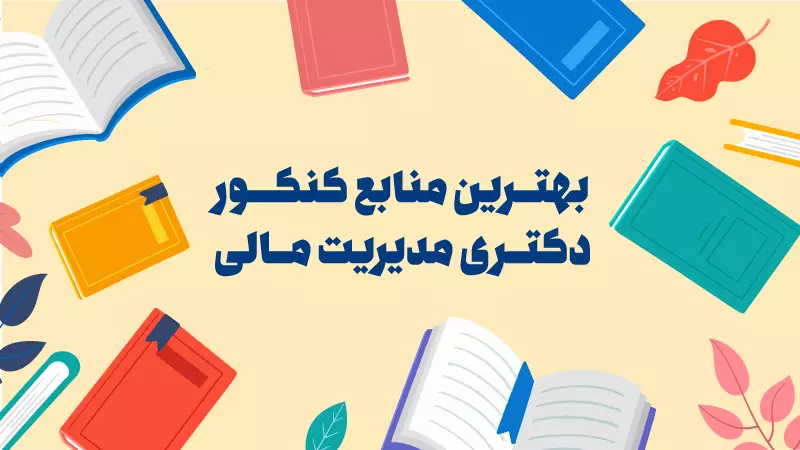 بهترین منابع دکتری مدیریت مالی