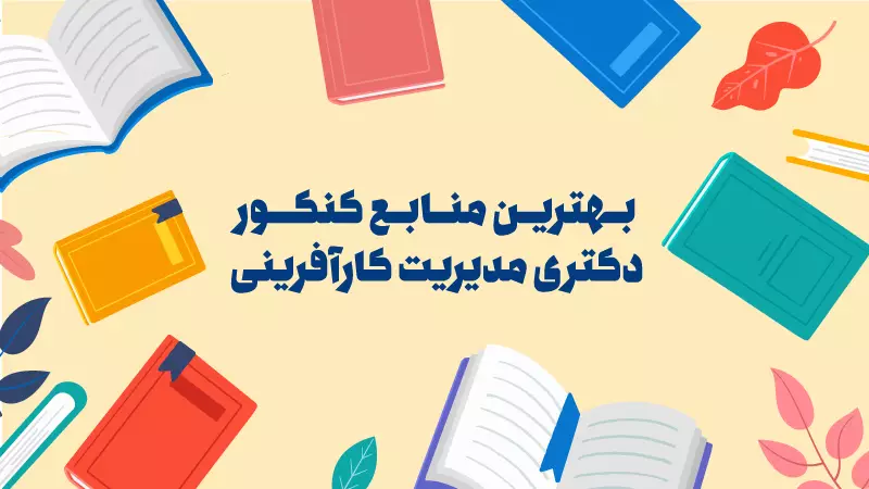 بهترین منابع دکتری مدیریت کارآفرینی، آینده پژوهی و مدیریت تکنولوژی