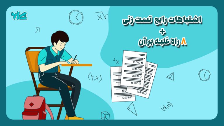 اشتباهات تست زدن + ۸ راه غلبه بر آن