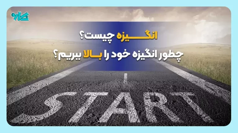 انگیزه چیست؟ + ۱۲ راهکار برای افزایش آن