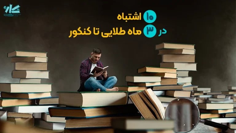 ۱۰ اشتباه در سه ماه پایانی تا کنکور
