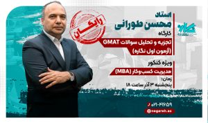 کارگاه تجزیه و تحلیل سوالات GMAT (آزمون اول نگاره)