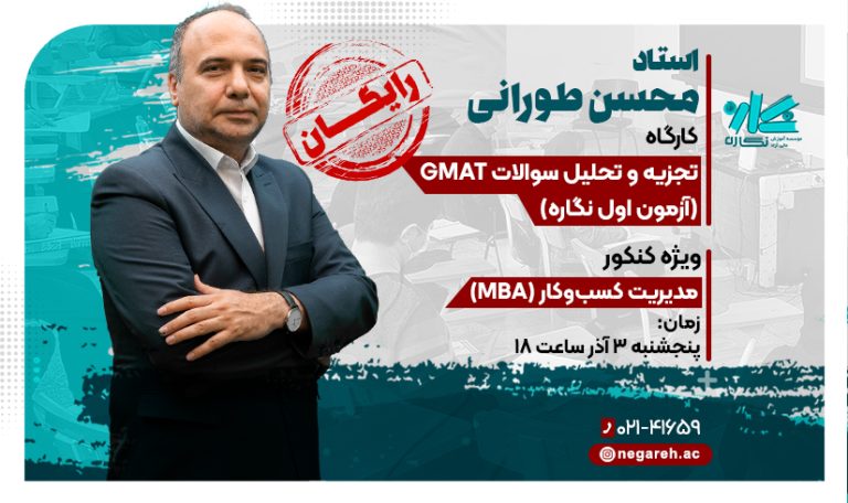 کارگاه تجزیه و تحلیل سوالات GMAT (آزمون اول نگاره)