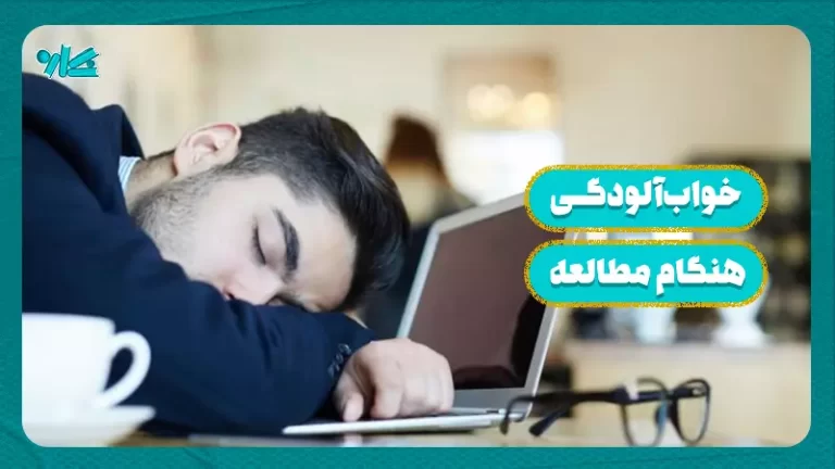 خواب‌ آلودگی هنگام مطالعه + ۱۰ راهکار جلوگیری از آن