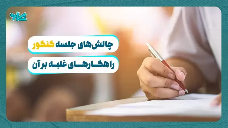 چالش‌ های جلسه کنکور + ۱۰ راهکارهای غلبه بر آن