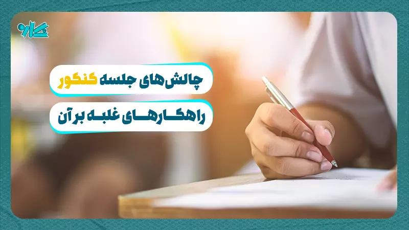 چالش‌ های جلسه کنکور + ۱۰ راهکارهای غلبه بر آن