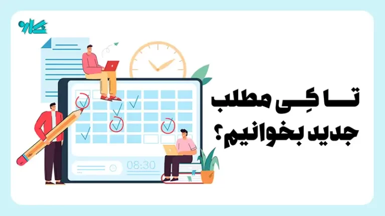 زمان مناسب خواندن مطالب جدید – تا کِی مطلب جدید بخوانیم؟