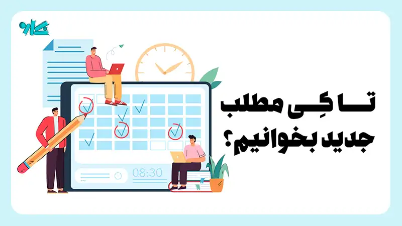 زمان مناسب خواندن مطالب جدید – تا کِی مطلب جدید بخوانیم؟