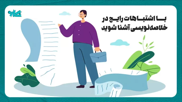 اشتباهات خلاصه نویسی