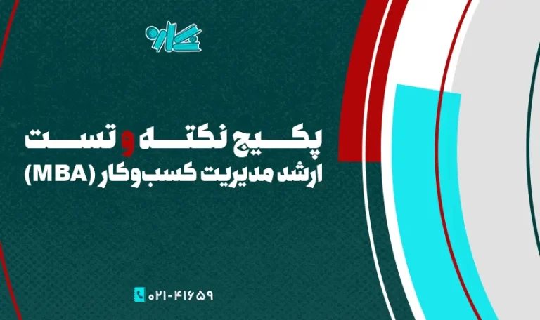 پکیج نکته‌ و تست ارشد مدیریت کسب و کار (MBA)
