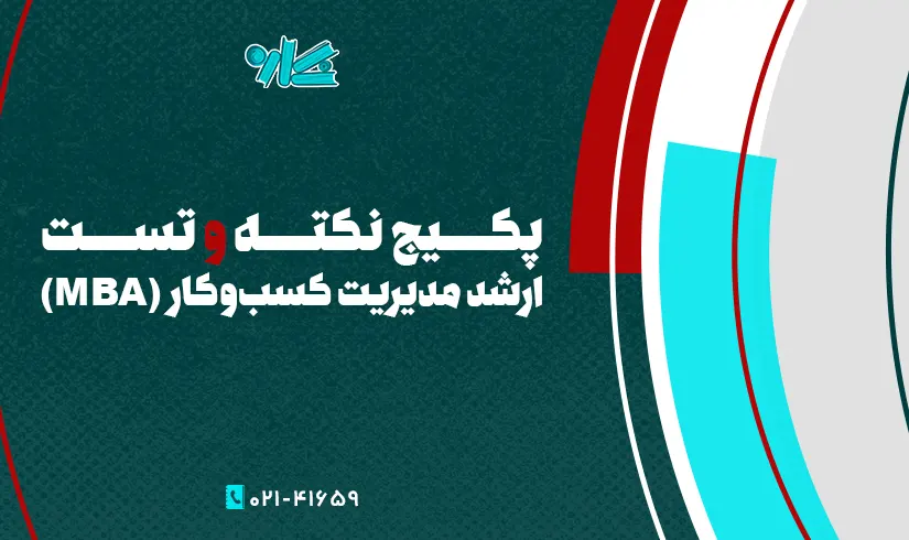 پکیج نکته‌ و تست ارشد مدیریت کسب و کار (MBA)