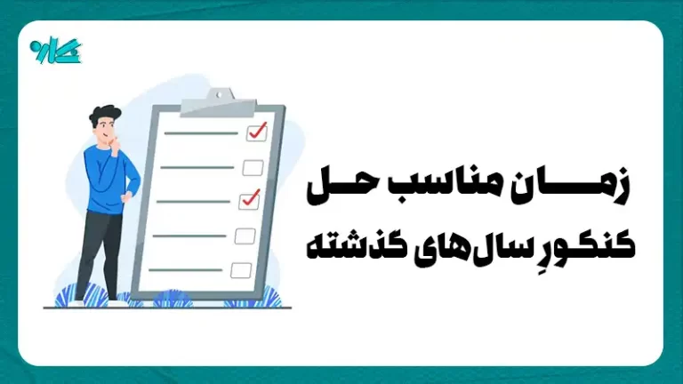 از چه زمانی شروع به حل کنکور سال های گذشته کنیم؟