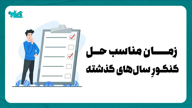 از چه زمانی شروع به حل کنکور سال های گذشته کنیم؟