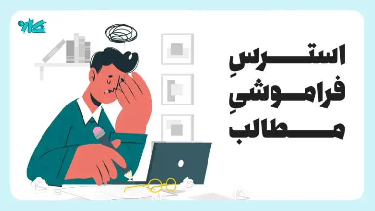 استرس فراموشی مطالب + ۶ راه حل ماندگاری مطالب