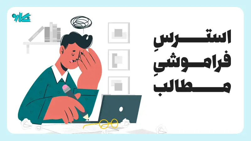 استرس فراموشی مطالب + ۶ راه حل ماندگاری مطالب