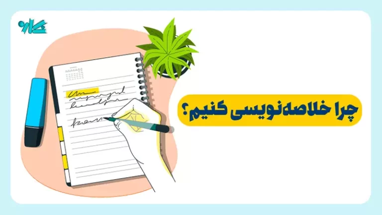 چرا خلاصه‌ نویسی کنیم؟ + ۱۰ نکته مهم خلاصه‌نویسی