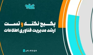 پکیج نکته و تست ارشد مدیریت فناوری اطلاعات