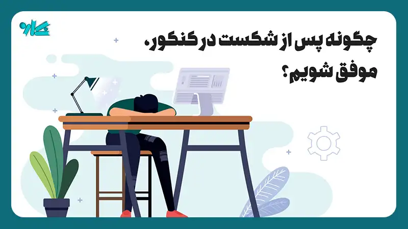 چگونه پس از شکست در کنکور موفق شویم؟