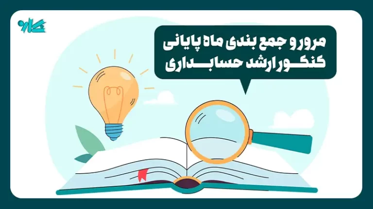 مرور و جمع بندی کنکور ارشد حسابداری + بررسی ۵ درس