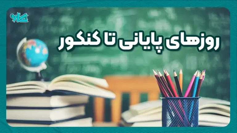 روز‌های پایانی تا کنکور + ۷ توصیه مفید