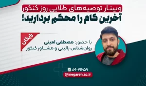 وبینار توصیه‌های طلایی روز کنکور – نگاره