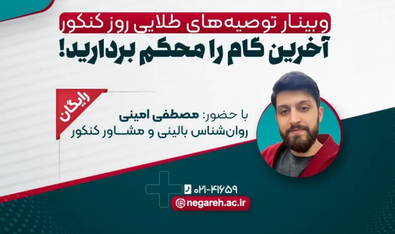 وبینار توصیه‌های طلایی روز کنکور - نگاره