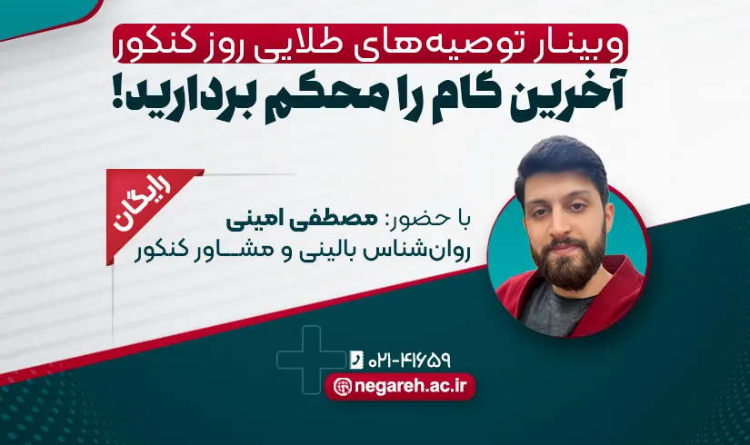 وبینار توصیه‌های طلایی روز کنکور – نگاره