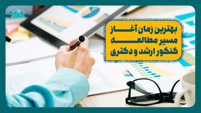 بهترین زمان شروع مطالعه کنکور ارشد و دکتری
