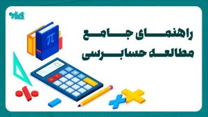 راهنمای جامع مطالعه حسابرسی
