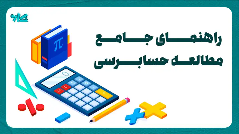 راهنمای جامع مطالعه حسابرسی