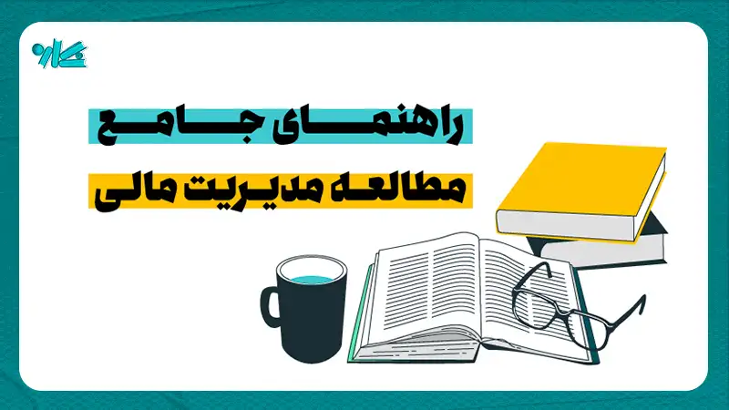 راهنمای جامع مطالعه مدیریت مالی