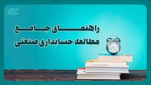راهنمای جامع مطالعه حسابداری صنعتی