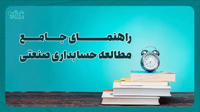 راهنمای جامع مطالعه حسابداری صنعتی