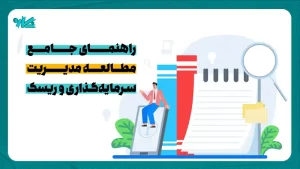 راهنمای جامع مطالعه مدیریت ریسک