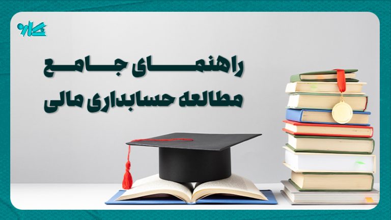 راهنمای جامع مطالعه حسابداری مالی