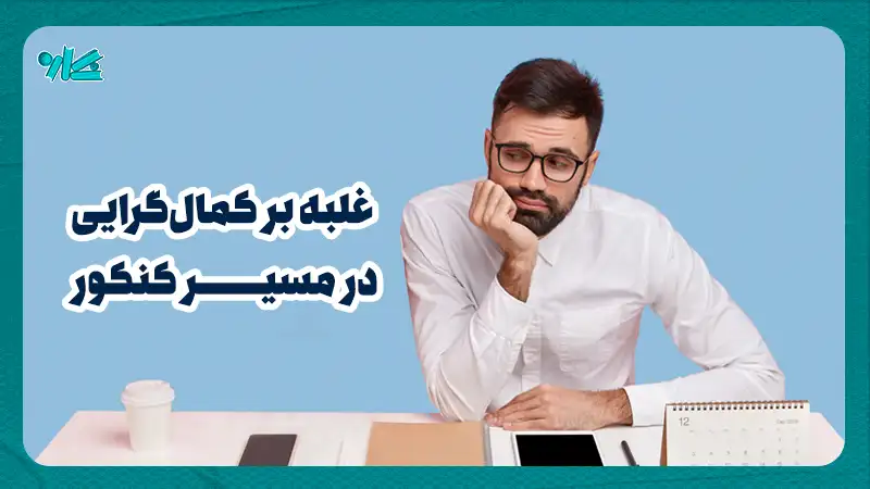 غلبه بر کمال‌گرایی در مسیر کنکور