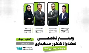 وبینار جامع و تخصصی نقشه راه ارشد و دکتری حسابداری ۱۴۰۳