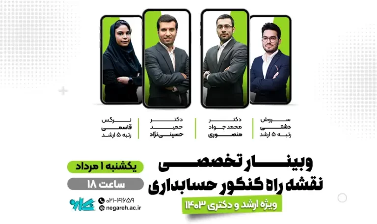 وبینار جامع و تخصصی نقشه راه ارشد و دکتری حسابداری 1403