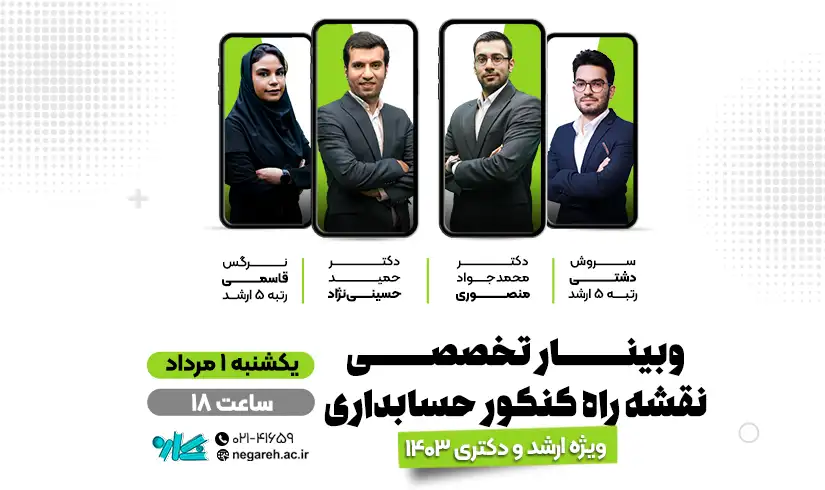 وبینار جامع و تخصصی نقشه راه ارشد و دکتری حسابداری ۱۴۰۳