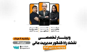 وبینار جامع و تخصصی نقشه راه ارشد و دکتری مدیریت مالی ۱۴۰۳