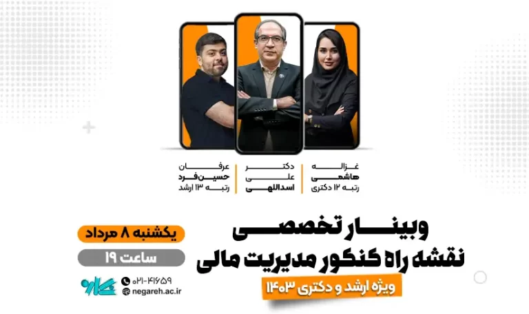 وبینار جامع و تخصصی نقشه راه ارشد و دکتری مدیریت مالی 1403