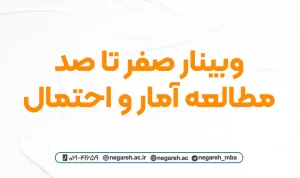وبینار صفر تا صد مطالعه آمار و احتمال ۱۴۰۳