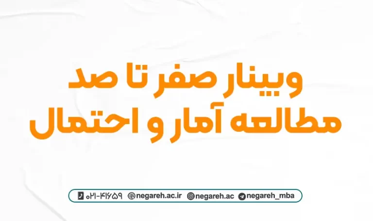 وبینار صفر تا صد مطالعه آمار و احتمال 1403