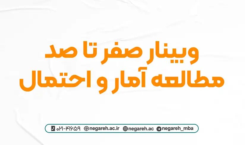 وبینار صفر تا صد مطالعه آمار و احتمال ۱۴۰۳