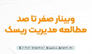 وبینار صفر تا صد مطالعه مدیریت ریسک ۱۴۰۳